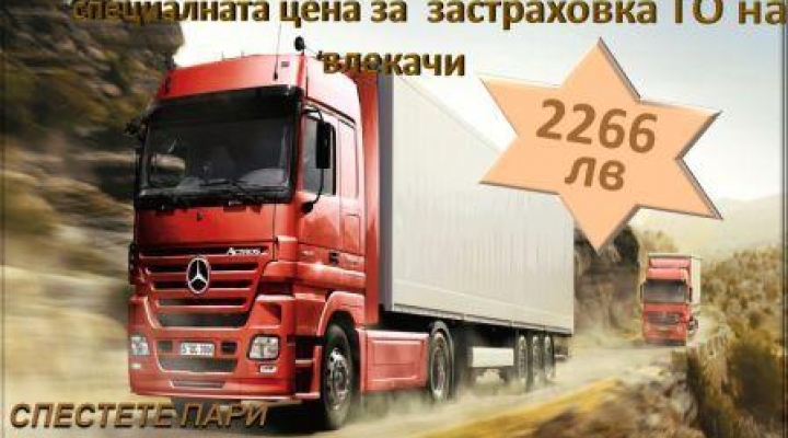 Сега застраховка ГО за влекач на цена от 2266 лв само до 05.10.2017