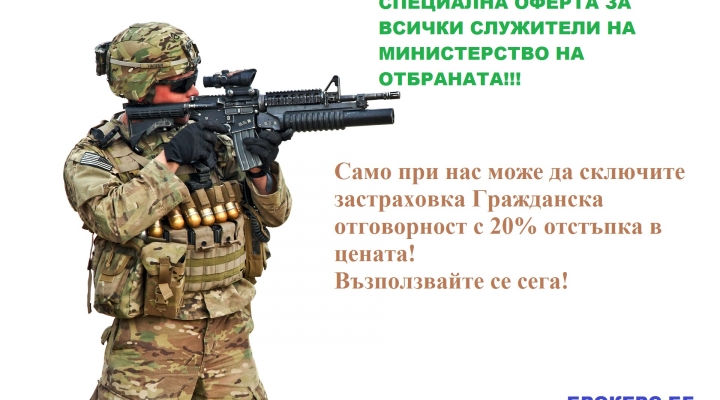 СПЕЦИАЛНА ОФЕРТА ЗА СЛУЖИТЕЛИ НА МИНИСТЕРСТВО НА ОТБРАНАТА- 20% ОТСТЪПКА ЗА ЗАСТРАХОВКА ГРАЖДАНСКА ОТГОВОРНОСТ