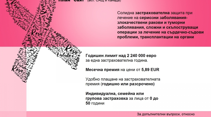 Международна здравна застраховка „Здраве & Ценност Селект“