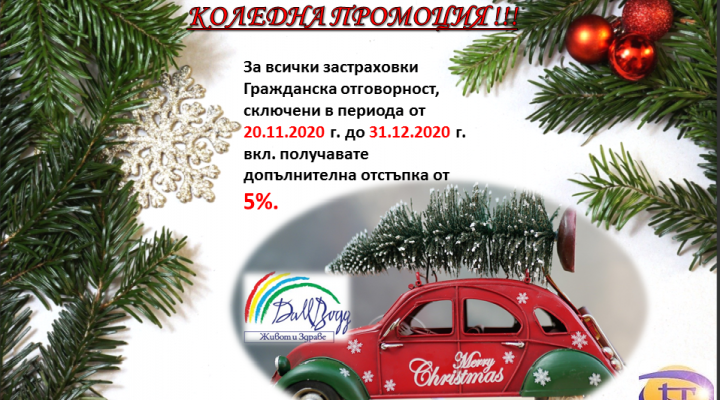 КОЛЕДНО НАМАЛЕНИЕ С 5% ЗА  ГРАЖДАНСКА ОТГОВОРНОСТ, СКЛЮЧЕНИ КЪМ ЗАД 