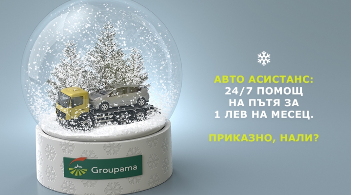 Получи 24/7 помощ на пътя с 